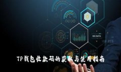 TP钱包收款码的获取与使用