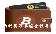 冷钱包的种类及其安全性