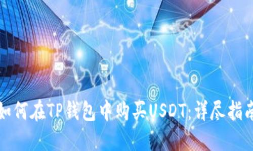 如何在TP钱包中购买USDT：详尽指南