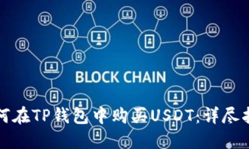 如何在TP钱包中购买USDT：详尽指南