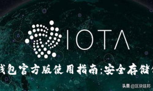 Token.im冷钱包官方版使用指南：安全存储你的数字资产