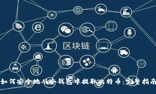 如何安全地从冷钱包中提取比特币：完整指南