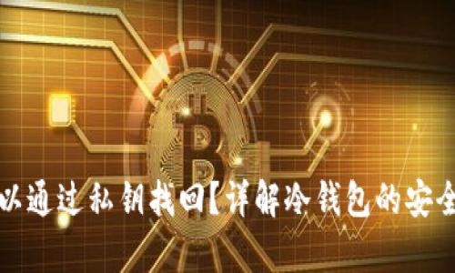 冷钱包是否可以通过私钥找回？详解冷钱包的安全性与恢复方法