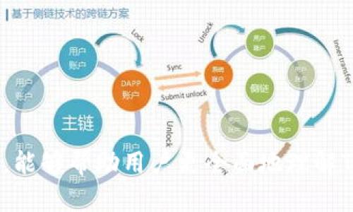   如何确保TP钱包密码的安全性：有效的安全策略与实践 / 

 guanjianci TP钱包, 密码安全, 数字货币, 网络安全 /guanjianci 

随着数字货币的兴起，越来越多的人开始使用TP钱包等数字钱包存储和管理他们的虚拟资产。安全性成为了用户最关心的问题之一，而密码作为进入钱包的第一道防线，其重要性不言而喻。那么，TP钱包的密码应该设置多长是最为安全的呢？在这篇文章中，我们将探讨TP钱包密码的安全性、最佳实践以及用户在设置密码时的考虑因素。

1. 为什么密码安全对数字货币钱包至关重要？

数字货币钱包的主要职能是存储和管理用户的私钥和数字资产。一旦用户的私人密钥被盗或钱包密码被破解，黑客便可以轻松访问用户的资产并进行转移，造成不可逆转的损失。此外，很多数字资产在被盗后是无法追溯和找回的，因此强化密码的安全性显得尤为重要。

尤其是在TP钱包这类去中心化钱包中，用户对自己资产的安全负有全部责任，钱包的开发者不可能介入或追回资产。因此，合理的密码设置以及其他安全措施就显得尤为重要。

2. TP钱包密码的长度和复杂度要求

一般来说，密码的安全性与其长度和复杂度密切相关。为了确保TP钱包密码的安全性，建议密码应该至少为12位以上，且包含以下几种元素：

ul
    li大写字母（A-Z）/li
    li小写字母（a-z）/li
    li数字（0-9）/li
    li特殊字符（如@、#、$、%等）/li
/ul

这样的组合不仅能增加密码的复杂性，也能有效抵御暴力破解等攻击手段。许多安全专家建议，密码越长越复杂，破解的难度就越大。因此，设定一个20位以上的随机密码会显著提高安全性。

3. 如何创建安全的TP钱包密码？

创建一个强大的TP钱包密码并非易事，许多人会因为短小或易于记忆的原因而设置简单的密码。但实际上，有效的密码应具备以下几个重要特性：

h43.1 使用密码管理工具/h4

考虑到设置强大且复杂的密码会妨碍用户的使用，很多人开始寻求密码管理器的帮助。密码管理器能够生成随机密码并保存，用户仅需记住主密码即可可以访问所有安全的密码。

h43.2 避免使用个人信息/h4

在创作密码时，切忌使用个人信息，如生日、名字、电话号码等信息。由于许多黑客可以通过社交工程技术获取这些信息，因此使用完全随机的字符组合可以增加密码的强度。

h43.3 定期更换密码/h4

即使设定了一个强密码，也应定期对其进行更改。一般建议每三个月或六个月更换一次密码，以降低密码被猜测或泄露的风险。

4. TP钱包的其他安全措施

除了设置强密码外，用户还应考虑其他的安全措施来保护TP钱包

h44.1 双重身份验证（2FA）/h4

不少数字钱包平台支持双重身份验证，用户可以在登录时使用手机上的验证码进一步验证身份。启用双重身份验证后，即使黑客获得了用户的密码，没有手机验证码也无法访问钱包。

h44.2 保持软件更新/h4

TP钱包及其他数字钱包软件的开发者会定期发布更新，以修复安全漏洞和提高整体安全性。确保软件保持最新可以让用户更好地保护自身资产。

h44.3 定期备份钱包/h4

定期备份钱包至关重要，特别是在设备发生故障或丢失的情况下。用户应将备份文件保存在安全可靠的地方，确保可以随时恢复钱包。

相关问题及解答

1. TP钱包和其他数字钱包相比，在安全性上有什么特别之处？

TP钱包是一种去中心化钱包，用户对私钥的控制权完全掌握在自己手中。与中心化钱包相比，TP钱包减少了因服务提供商受到攻击而导致资产损失的风险。此外，由于TP钱包不存储用户的私人信息，用户的资产安全性相对更高。

虽然去中心化钱包提升了安全性，但用户的自我责任也随之加重。若用户不善于管理密码或不知道如何实施其他安全措施，那么其资产仍然处于危险之中。因此，选择使用TP钱包的用户需自觉提升安全意识和技能，并采取合理的措施来保护自己的数字资产。

2. 如果TP钱包密码被盗，该如何处理？

如果用户怀疑TP钱包密码被盗或泄露，应立即采取以下措施：

h42.1 立即更改密码/h4

第一时间更改TP钱包密码，确保盗取者无法再访问钱包。如果可能的话，通过其他相关账户的双重身份验证进行验证，更加确保安全。

h42.2 检查交易记录/h4

检查账户的交易记录，以确定是否有未授权的交易。如果发现有异常交易，尽快联系有关平台，看看能否撤回交易或进行其他补救措施。

h42.3 提高安全防护措施/h4

针对密码泄露的原因，进行针对性的改进，比如使用更复杂的密码、启用双重身份验证等。确保今后不会再次发生类似情况。

3. 在移动设备上使用TP钱包安全吗？

在移动设备上使用TP钱包是安全的，但用户需要采取额外的预防措施。

h43.1 安全软件保障/h4

确保手机安装了安全软件，定期扫描潜在的恶意软件或病毒，以防止个人信息被盗取。

h43.2 避免使用公共Wi-Fi/h4

尽量避免在公共Wi-Fi环境中访问TP钱包，公共网络很容易受到黑客攻击。选择个人或安全的网络连接，可以有效降低风险。

h43.3 设置设备解锁密码/h4

确保你的移动设备设置有解锁密码，并启用生物识别技术（如指纹或面部识别），增加设备的安全性。

4. 如何选择合适的TP钱包平台？

选择一款合适的TP钱包至关重要，用户在挑选时应考虑以下因素：

h44.1 安全性评价/h4

研究钱包的使用评价，了解其他用户的体验，是否存在频繁的安全问题、漏洞等。选择市场评价较高、信誉良好的钱包。

h44.2 支持的币种/h4

确保所选TP钱包支持你所利益相关的数字货币，避免将来因无法转账或出售而带来的不便。

h44.3 用户界面与使用便利性/h4

选择易于使用的接口，这样在进行交易或管理钱包时会更加顺畅。良好的用户体验能够帮助用户高效地管理资产。

总的来说，TP钱包密码的设置与安全性息息相关，而仅仅有一个强大的密码并不足以确保资产的安全，用户还应结合多种安全策略。希望通过本文的探讨，能够帮助用户更全面地理解TP钱包的安全性，增强密码和钱包的保护。