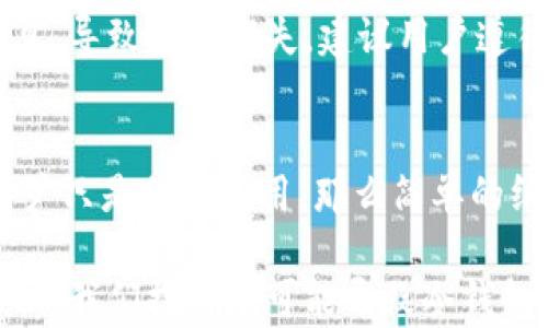 
  冷钱包和网络连接不上什么原因？/  

关键词
 guanjianci 冷钱包, 网络连接, 区块链, 加密货币/ guanjianci 

在加密货币的广阔世界中，冷钱包因其安全性而受到越来越多用户的青睐。冷钱包，通常指的是一种脱离互联网的硬件设备或软件，使用户可以存储加密货币而不遭受网络攻击的威胁。然而，正因其脱离网络，冷钱包的一些功能也可能受到影响，比如连接不上网络等问题。那么，冷钱包和网络连接不上究竟是由于哪些原因呢？

一、冷钱包的工作原理
冷钱包的主要工作原理是将私钥保存在一个完全离线的环境中，而不是在互联网上。这样，即便是网络黑客也无法直接访问到存储在冷钱包里的信息。冷钱包可分为硬件钱包和纸钱包，其中硬件钱包是基于设备的形式，如Ledger和Trezor，而纸钱包则是将私钥和公钥打印在纸上。

二、冷钱包失去网络连接的潜在原因
冷钱包本身是设计来不和网络直接交互的，因此“网络连接不上”一词可能指的是用户在希望将冷钱包与在线网络（如交易所或区块链浏览器）进行交互时遇到的问题。这些问题可能源自多方面的原因：

1. 硬件故障
如果你使用的是硬件钱包，设备本身可能会因为某种原因发生故障。例如，设备可能在高温或潮湿环境下使用，导致电路故障。硬件钱包上也可能存在软件的bug，导致连接失败。了解这些问题有助于用户在操作前慎重选择合适的环境。

2. 软件版本不兼容
冷钱包的管理软件或固件需要定期更新，以便与新的加密货币协议和区块链保持兼容性。如果用户没有及时更新，可能会遇到连接问题。例如，某些类型的加密货币在某个版本中可能被支持，而在另一版本中可能无法识别。如果您还在使用旧版本的软件，最好更新到最新版本，然后重试。

3. 设备连接问题
虽然冷钱包本质上是离线的，但在某些情况下，尤其是使用硬件钱包时，用户需要通过USB或蓝牙等方式将设备连接到计算机或手机。如果这些连接出现问题，用户也会觉得冷钱包无法与网络通讯。这包括USB电缆损坏、蓝牙连接未配对等问题。建议用户在使用之前检查硬件接口是否正常。

4. 网络环境问题
虽然冷钱包的核心功能不依赖互联网，但在某些情况下，用户可能会需要将钱包连接至互联网进行转账或查看余额。网络环境不佳，或者网络供给不足会直接导致连接失败。例如，网络不稳定、Wi-Fi信号弱、路由器故障等等都会影响最终的连接效果。可以通过更换网络来确认问题所在。

三、冷钱包与网络连接的几类操作
许多用户使用冷钱包的主要原因是确保数字资产的安全性，但有时，它们必须与网络连接进行某些操作，因此用户需要了解这些操作及其影响。以下操作可能需要临时的网络连接：

1. 查看余额
查看冷钱包中加密货币的余额通常需要连接到网络。一些钱包提供本地客户端，可以通过下载区块链来实现离线查看。然而，这类操作需要依赖于设备的存储能力和软件的功能。如果你需要频繁查看余额，确保设备已做好相应设置。

2. 进行转账
在进行转账时，用户需将数据输入冷钱包，并连接到网络，以完成交易的签名过程。这一过程确保私钥永不暴露在网络中，了安全性。冷钱包一般会生成一个未签名的交易，用户需在离线状态下完成其余操作，之后也需要连接网络以将交易广播至区块链网络。务必确保在安全的网络环境中进行此类操作。

3. 软件更新
及时更新冷钱包的固件，是确保其安全性的重要步骤。用户需定期连接网络以检查是否有更新，并下载相关文件。更新后，设备通常需要重新启动，而新的版本会改善兼容性，提高使用体验。

四、常见问题解答
有了上述对冷钱包及网络连接问题的分析，以下是一些常见问题及其详细解答。

1. 冷钱包是否完全不需要网络连接？
冷钱包的设计初衷是为了在完全离线的状态下存储加密货币，旨在最大化安全性。因此，冷钱包通常不需要持续的网络连接。然而，在某些情况下，用户必须将其连接到网络以进行特定操作，例如检查余额或发起转账。在这种情况下，建议用户在安全的环境中进行网络连接。

2. 如何解决冷钱包无法连接网络的问题？
当冷钱包无法连接网络时，用户首先需要检查设备状态。强调硬件连接、软件版本相容性和网络状况。若冷钱包是硬件版本，则需核实USB或蓝牙等接口是否正常工作。若使用软件版本，应确保软件和固件已更新到最新版本，并检查网络信号。如果以上均正常，用户可尝试重启设备或重设网络环境。

3. 使用冷钱包有安全风险吗？
尽管冷钱包的设计初衷是提高安全性，但如果操作不当，仍可能面临一定的安全风险。例如，在连接网络时，用户可能在不安全的环境中发送交易信息，导致资金损失。建议用户遵循安全实践，例如定期检查设备的安全性，避免在公共场合使用冷钱包和连接开放的Wi-Fi网络。此外，保管好冷钱包及其备份，避免丢失或被盗。

4. 如何选择合适的冷钱包？
选择合适的冷钱包主要取决于用户的需求和偏好。例如，若用户需要支持多种加密货币，则应选择更具兼容性的硬件钱包，如Ledger Nano S。若用户只是偶尔使用，那么简单的纸钱包也许足够。此外，还需关注钱包的安全性、用户评价和品牌信誉。用户在选择时，可查阅网上专家评测和其他用户的经验，以做出明智的决策。

总结来说，冷钱包的主要作用是保护加密货币资产的安全。虽然它一般不需要网络连接，但在特定情况下，用户仍可能需要连接至网络。通过本次分析，我们探讨了可能导致冷钱包与网络连接不上的多种原因，并指出了如何有效地解决这些问题。希望这些信息能为你的加密货币投资和管理带来帮助。