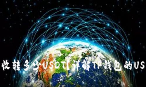 TP钱包可以收转多少USDT？详解TP钱包的USDT转账限制