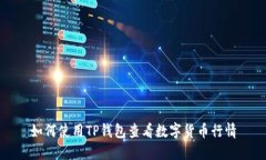 如何使用TP钱包查看数字货