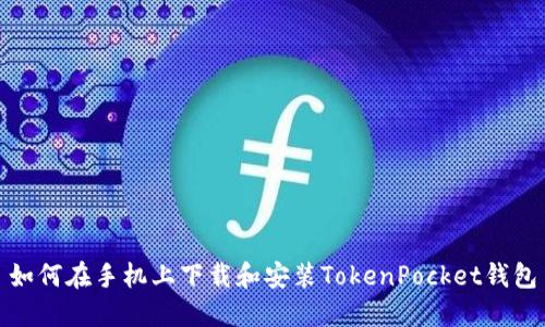 如何在手机上下载和安装TokenPocket钱包