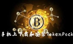 如何在手机上下载和安装