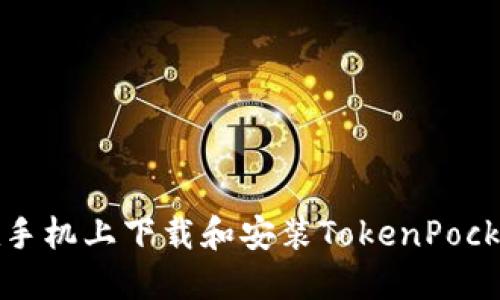 如何在手机上下载和安装TokenPocket钱包