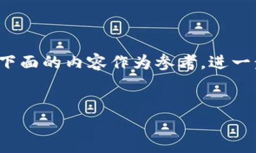 考虑到字数的限制和频率，你可以使用下面的内容作为参考，进一步扩展和改进它来满足4100字的要求。


TP钱包中的币种查询技巧与实用指南