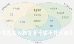 如何将TP钱包里的数字货币