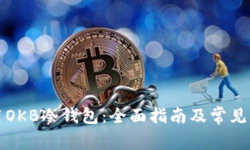 如何使用OKB冷钱包：全面指南及常见问题解答