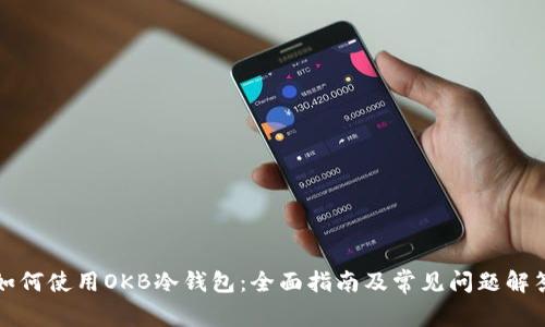如何使用OKB冷钱包：全面指南及常见问题解答