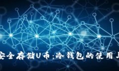 如何安全存储U币：冷钱包