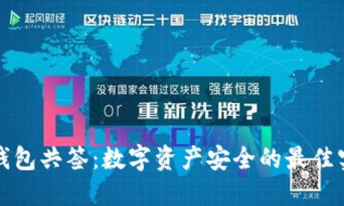 冷钱包共签：数字资产安全的最佳实践