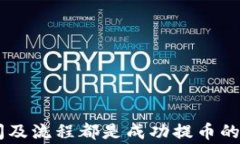 需要多久才能将SHIB提到
