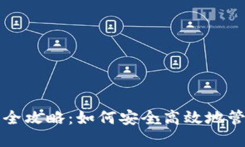 TP钱包授权全攻略：如何安全高效地管理数字资产
