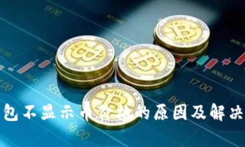 tp钱包不显示币价格的原因及解决方案