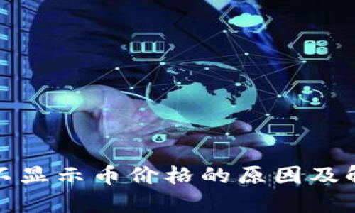tp钱包不显示币价格的原因及解决方案