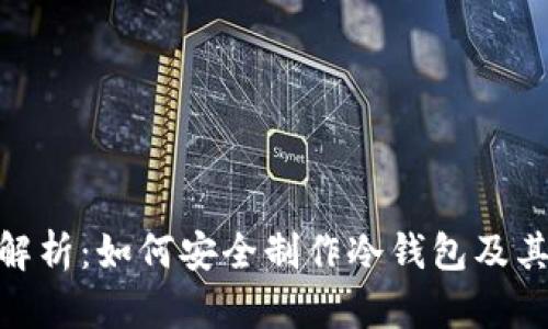 : 详细解析：如何安全制作冷钱包及其重要性