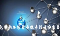 如何将TP钱包中的加密货币