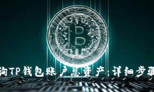 如何查询TP钱包账户总资产：详细步骤与技巧