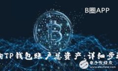 如何查询TP钱包账户总资产