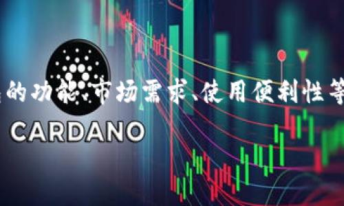 要了解TP钱包的价格，我们需要考虑几个方面，包括TP钱包的功能、市场需求、使用便利性等。首先，我们来分析TP钱包的背景信息，然后探讨相关问题。

### TP钱包多少钱？全面了解TP钱包的价值与成本