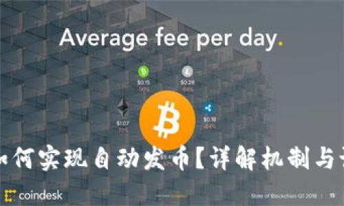 TP钱包如何实现自动发币？详解机制与设置指南