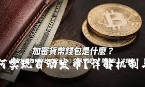 TP钱包如何实现自动发币？详解机制与设置指南