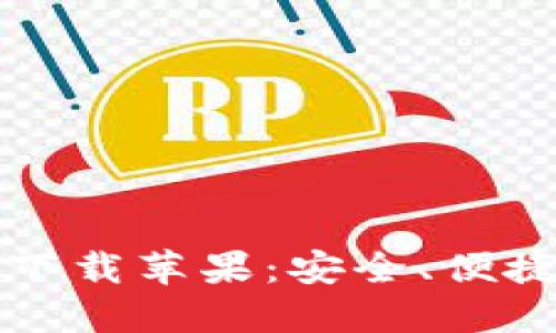 比特派钱包最新版本下载苹果：安全、便捷的数字货币管理利器