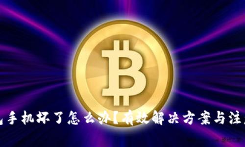 冷钱包手机坏了怎么办？有效解决方案与注意事项