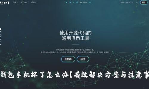 冷钱包手机坏了怎么办？有效解决方案与注意事项