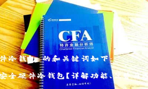 安全硬件冷钱包 的和关键词如下：

什么是安全硬件冷钱包？详解功能、优势与选择标准