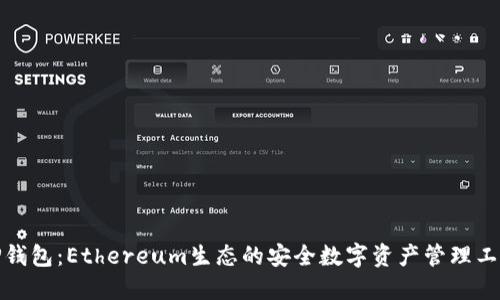 TP钱包：Ethereum生态的安全数字资产管理工具