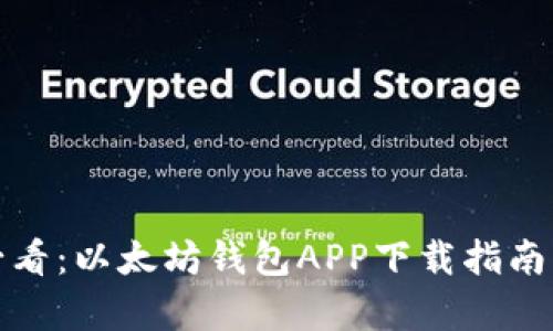 安卓用户必看：以太坊钱包APP下载指南与使用技巧