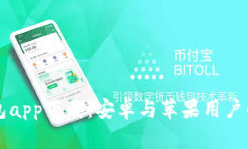 比特派钱包app下载：安卓与苹果用户的终极指南