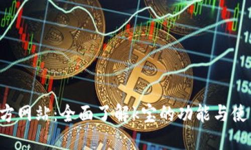 k宝官方网站：全面了解k宝的功能与使用指南