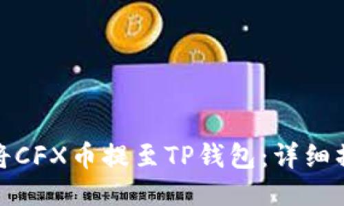 : 如何将CFX币提至TP钱包：详细操作指南