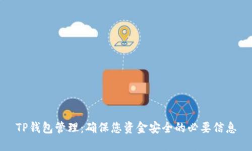 TP钱包管理：确保您资金安全的必要信息