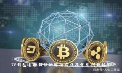 TP钱包连接错误的解决方法