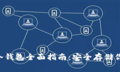 Dogecoin 冷钱包全面指南：