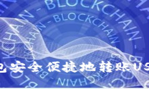 如何通过TP钱包安全便捷地转账USDT：全方位指南