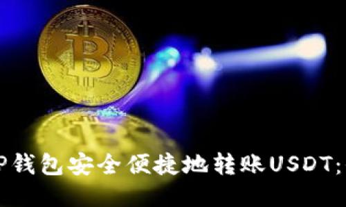 如何通过TP钱包安全便捷地转账USDT：全方位指南