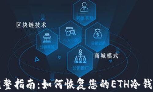 
完整指南：如何恢复您的ETH冷钱包