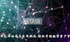 TP钱包的注册与使用指南：