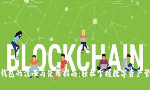 TP钱包的注册与使用指南：轻松掌握数字资产管理