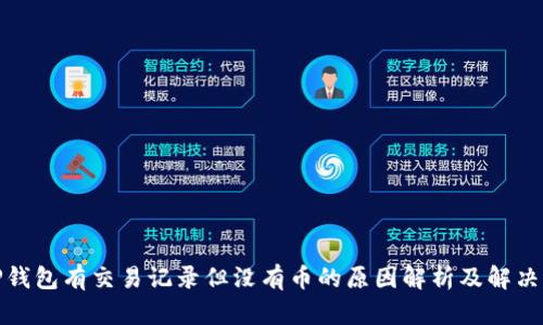 : TP钱包有交易记录但没有币的原因解析及解决方案