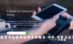 Topay数字钱包最新版本全面